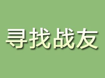 芦淞寻找战友